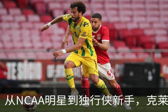 从NCAA明星到独行侠新手，克莱顿的篮球故事