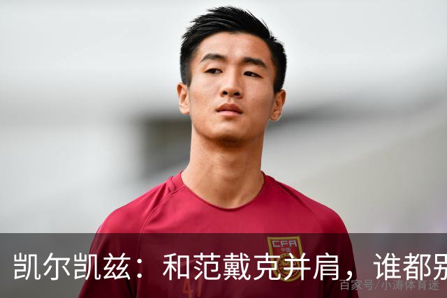 凯尔凯兹：和范戴克并肩，谁都别想过我这一关