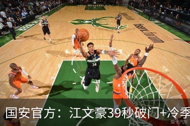 国安官方：江文豪39秒破门+冷季轩建功 国安2-3联城