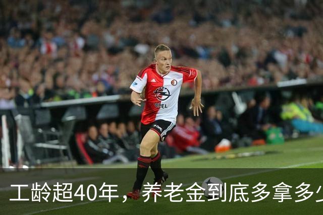 工龄超40年，养老金到底多拿多少？三个真相很多人不知道