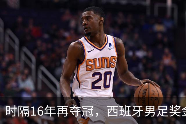 时隔16年再夺冠，西班牙男足奖金名次揭晓：波罗第5，亚马尔第3