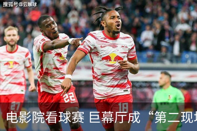 电影院看球赛 巨幕厅成“第二现场”