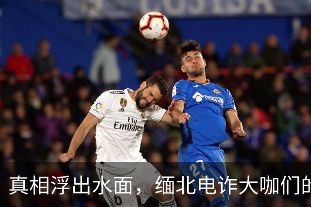 真相浮出水面，缅北电诈大咖们的“江湖梦”终将破灭！