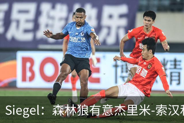 Siegel：森林狼有意杰里米-索汉和特伦登-沃特福德